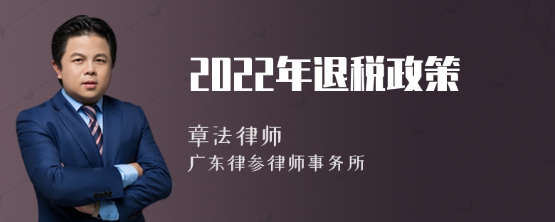 2022年退税政策