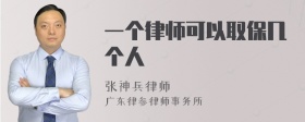 一个律师可以取保几个人