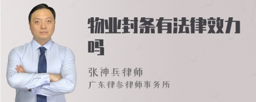 物业封条有法律效力吗