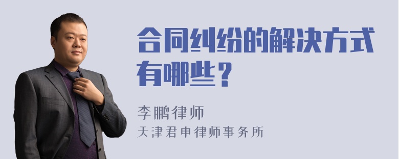 合同纠纷的解决方式有哪些？