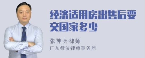 经济适用房出售后要交国家多少