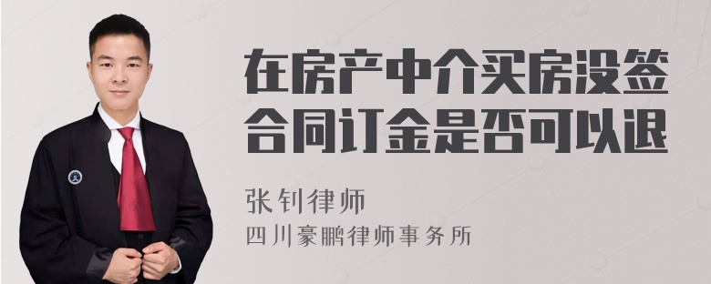 在房产中介买房没签合同订金是否可以退