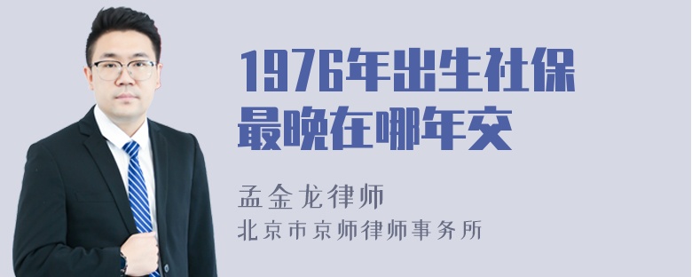 1976年出生社保最晚在哪年交