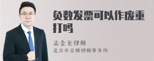 负数发票可以作废重打吗