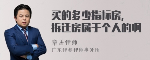 买的多少指标房, 拆迁房属于个人的啊