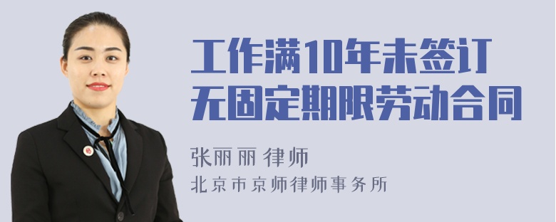 工作满10年未签订无固定期限劳动合同