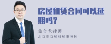 房屋租赁合同可以延期吗？