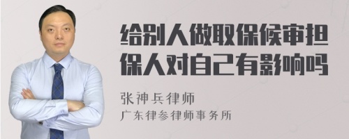 给别人做取保候审担保人对自己有影响吗