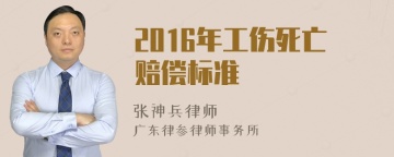 2016年工伤死亡赔偿标准