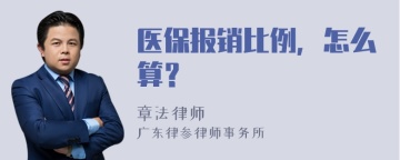 医保报销比例，怎么算？