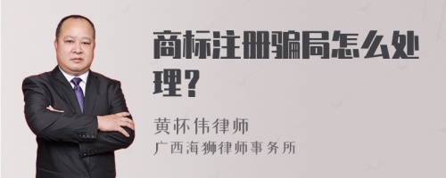 商标注册骗局怎么处理？