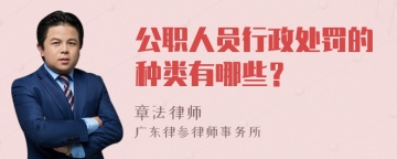 公职人员行政处罚的种类有哪些？