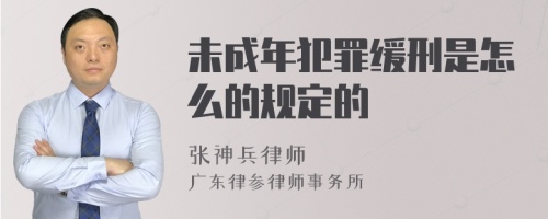 未成年犯罪缓刑是怎么的规定的