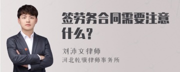 签劳务合同需要注意什么？