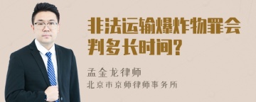 非法运输爆炸物罪会判多长时间?