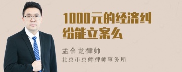 1000元的经济纠纷能立案么