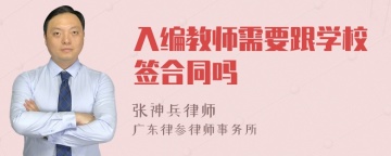 入编教师需要跟学校签合同吗