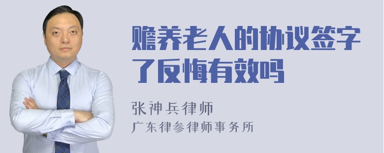 赡养老人的协议签字了反悔有效吗