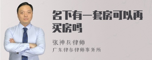 名下有一套房可以再买房吗