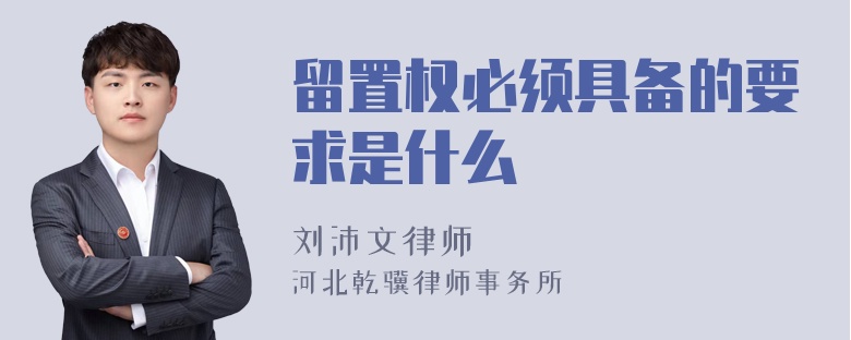 留置权必须具备的要求是什么