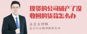 投资的公司破产了没收回的货款怎么办