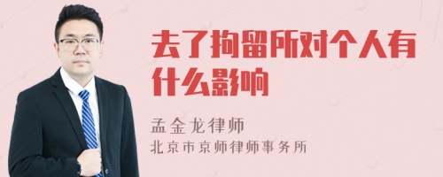 去了拘留所对个人有什么影响