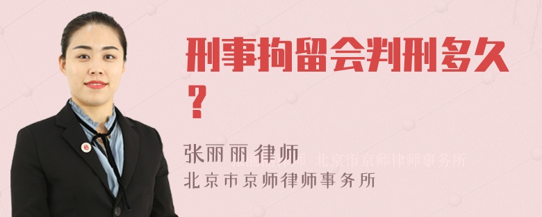 刑事拘留会判刑多久？