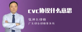 cvc协议什么意思