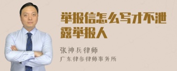 举报信怎么写才不泄露举报人