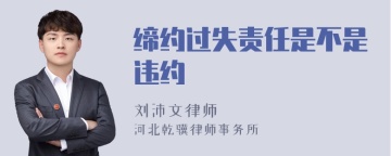 缔约过失责任是不是违约