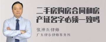 二手房购房合同和房产证名字必须一致吗