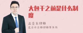 大包干之前是什么制度