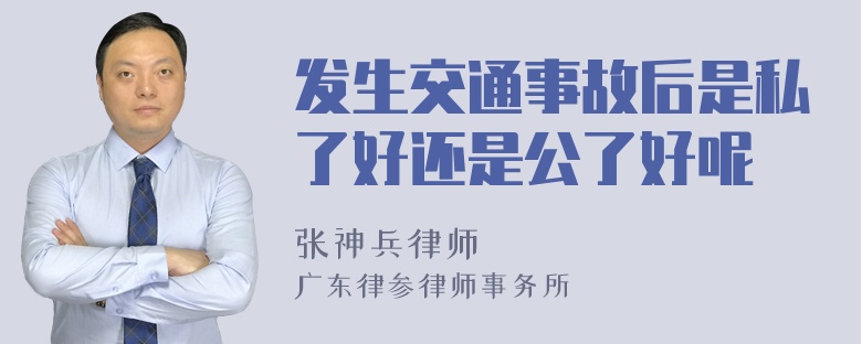 发生交通事故后是私了好还是公了好呢