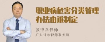 职业病危害分类管理办法由谁制定