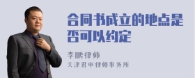 合同书成立的地点是否可以约定