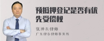 预抵押登记是否有优先受偿权