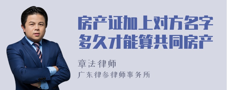 房产证加上对方名字多久才能算共同房产