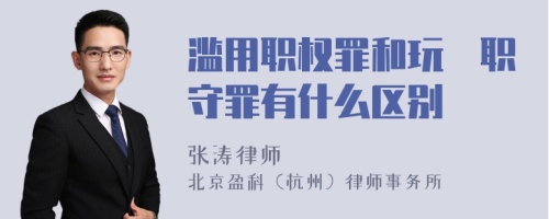 滥用职权罪和玩怱职守罪有什么区别