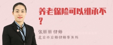 养老保险可以继承不?