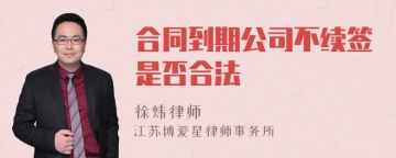 合同到期公司不续签是否合法