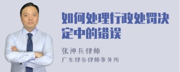 如何处理行政处罚决定中的错误