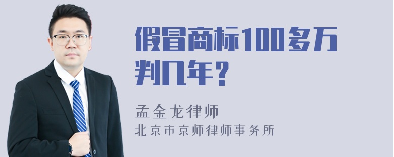 假冒商标100多万判几年？