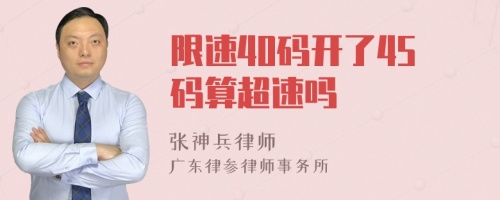 限速40码开了45码算超速吗