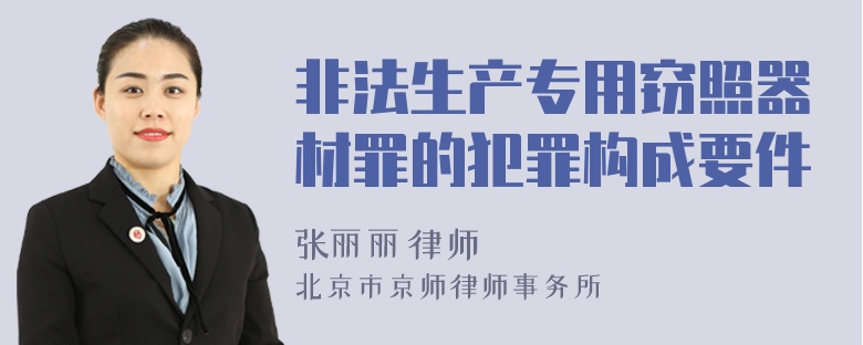 非法生产专用窃照器材罪的犯罪构成要件