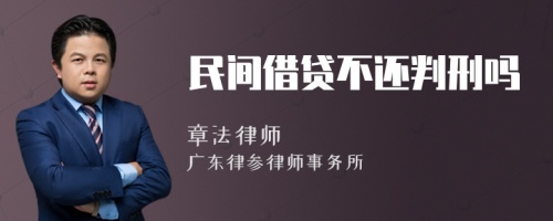 民间借贷不还判刑吗