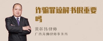 诈骗罪谅解书很重要吗