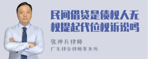 民间借贷是债权人无权提起代位权诉讼吗