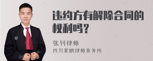 违约方有解除合同的权利吗？