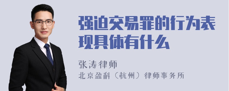 强迫交易罪的行为表现具体有什么