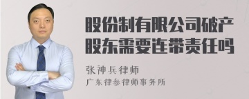 股份制有限公司破产股东需要连带责任吗